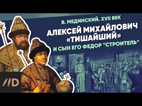 Видео: Алексей Михайлович "Тишайший" и сын его Фёдор "Строитель" | Курс Владимира Мединского