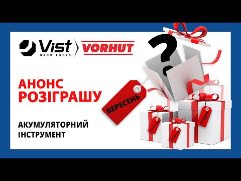 Видео: Розіграш Vorhut ВЕРЕСЕНЬ 2024