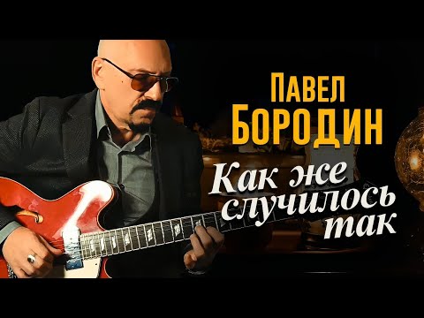 Видео: Павел Бородин - Как же случилось так (Official Video, 2025)