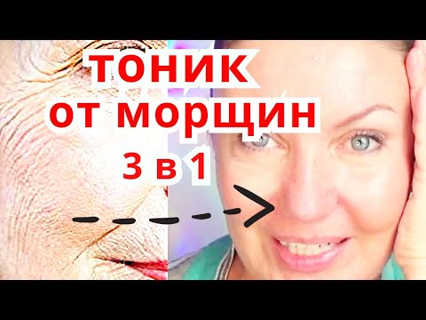 Видео: СРАЗУ Омоложение ! 3 Способа Тонизирования и увлажнения Кожи от Морщин