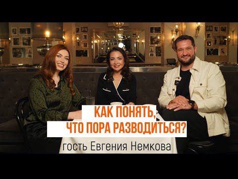 Видео: Как понять, что пора разводиться? ВЗАИМНО И ДОБРОВОЛЬНО