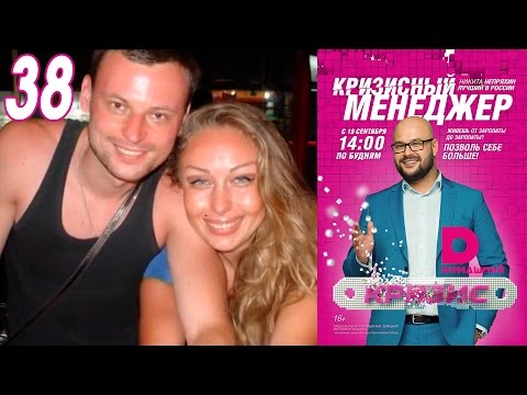 Видео: Кризисный менеджер 38