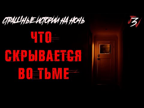 Видео: Что скрывается во тьме? Страшные истории на ночь. Страшилки на ночь.