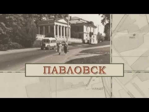 Видео: Павловск / «Малые родины большого Петербурга»