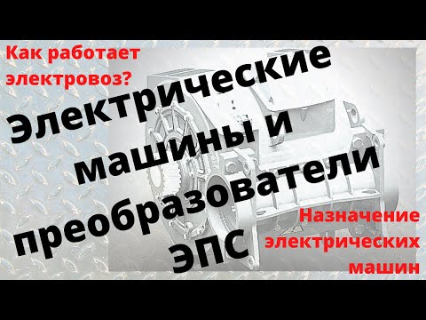 Видео: Как работают электрические машины электровоза? Назначение электрических машин