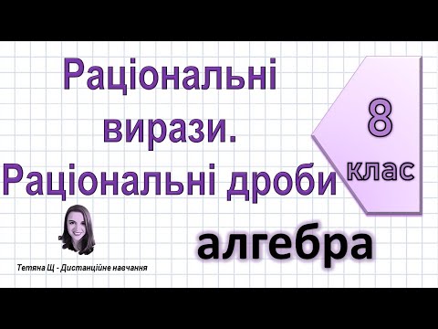 Видео: Раціональні вирази. Раціональні дроби. Алгебра 8 клас