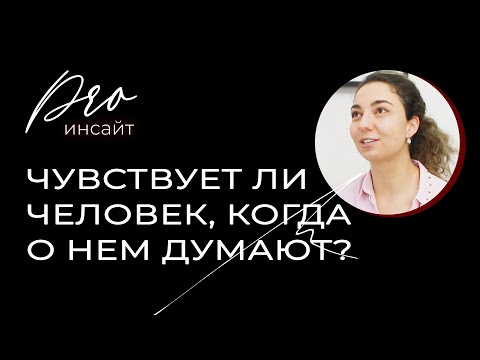 Видео: Чувствует ли человек, когда о нем думают?