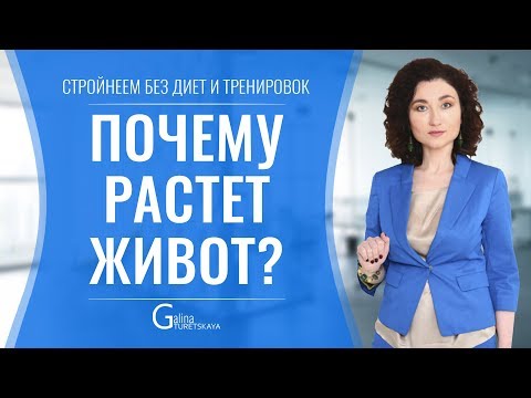 Видео: Почему растет живот?