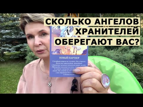 Видео: Сколько Ангелов Хранителей оберегают вас?