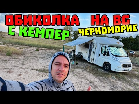 Видео: #1 Обиколка с КЕМПЕР на Българското Черноморие - част 1 Из Дивият СЕВЕР - Крапец !!!