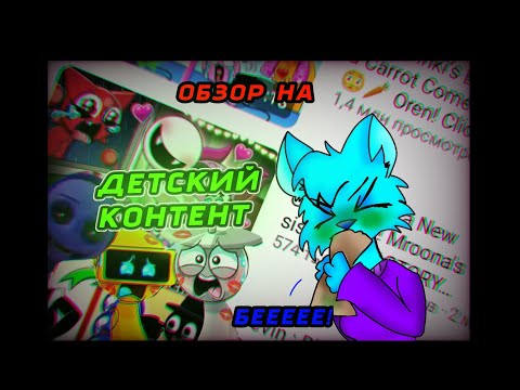 Видео: ОБЗОР НА ДЕТСКИЙ КОНТЕНТ ПО СПРУНКИ!|А ЭТО ТОЧНО ДЛЯ ДЕТЕЙ?!