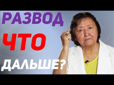 Видео: Жизнь после развода