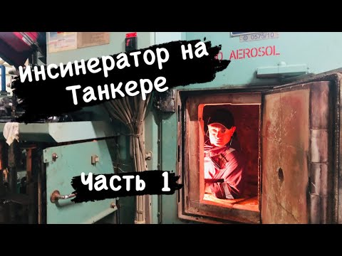 Видео: Устройство Инсинератора . INCINERATOR PART 1