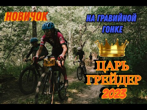 Видео: Новичок на лучшей гравийной гонке ЦАРЬ ГРЕЙДЕР 2023 (зачем нужен гравийник). С Алексеем Лисиным.