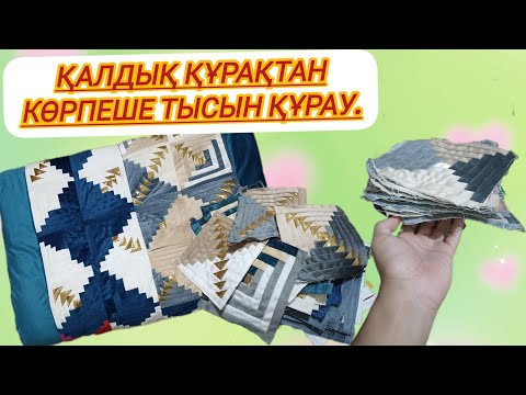 Видео: Қалдық матадан Ши құрақ. Құрақ көрпеше тысын тігу