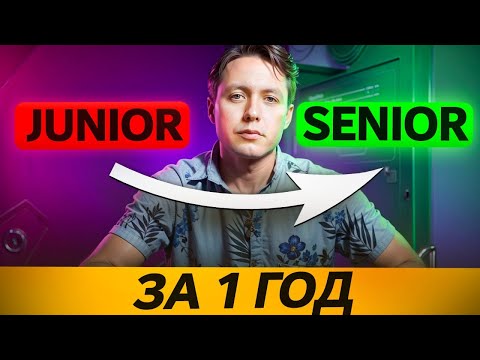 Видео: Как Я Стал Senior Разработчиком в 27 лет! Моя История в IT