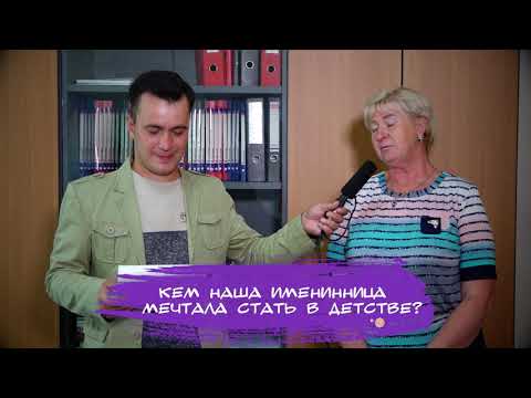 Видео: Поздравления с Днем Рождения / Шуточное Интервью