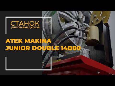 Видео: Станок для правки дисков Atek Makina Junior Double 14D 00