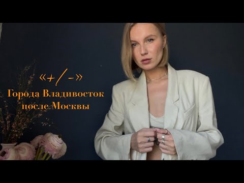 Видео: Плюсы и минусы города Владивосток после Москвы. Почему я вернулась обратно?