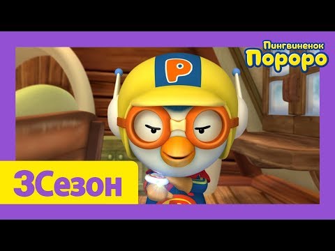Видео: Лучший эпизод Пороро #43 Я хочу быть супергероем! | мультики для детей | Пороро