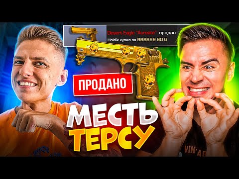 Видео: ОТОМСТИЛИ с ХОЛДИКОМ ТЕРСУ - ЗА ДИГЛ АУРЕЙТ😱😱😱