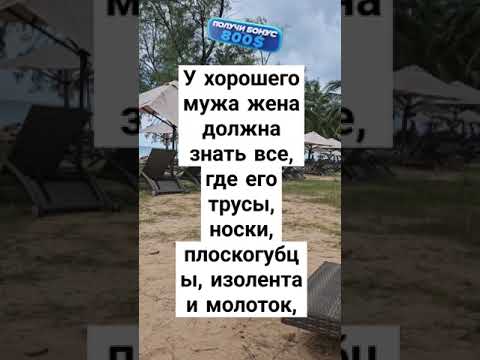 Видео: 😀У хорощего мужа😀 #юмор #прикол #лайки #подпишисьнамойканал