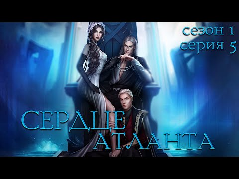Видео: НАКАЛ СТРАСТЕЙ|СЕРДЦЕ АТЛАНТА | Глава 5 сезон 1| Seven Hearts Stories