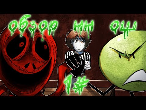 Видео: 🎃Обзор ноунейм обджект шоу🎃 К.В.Б.Ж. и С.З.С.С.Г. (сравнение, критика и "стоит ли просмотра?")