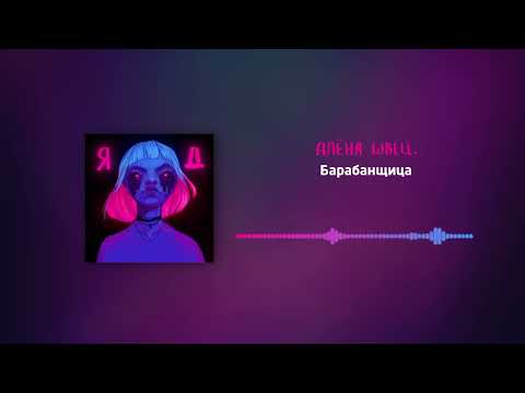 Видео: алёна швец. - Барабанщица