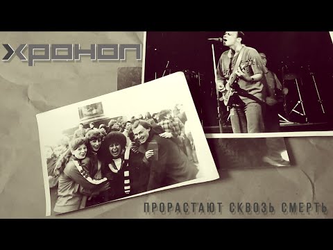 Видео: Хроноп - Прорастают сквозь смерть (2021)