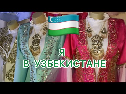 Видео: Путешествие по УЗБЕКИСТАНУ 🇺🇿ШАХРИСАБЗ🍒Пригласили в гости 🍇 Учусь правильно кушать ШУРПУ