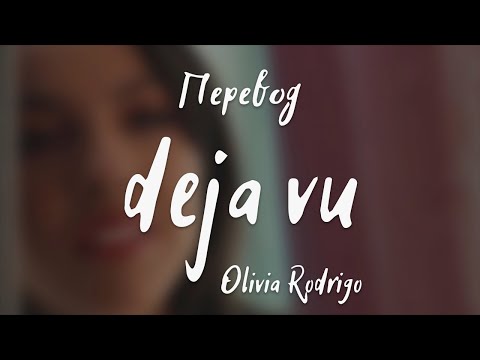 Видео: Olivia Rodrigo - deja vu (Перевод на русский)