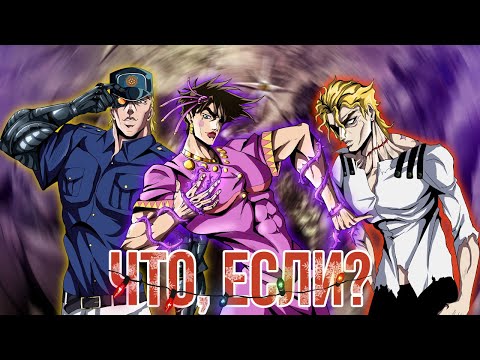 Видео: ЧТО, ЕСЛИ БЫ СОБЫТИЯ ВТОРОЙ ЧАСТИ JOJO "BATTLE TENDENCY" ПОШЛИ ПО-ДРУГОМУ?! [ЧТО, ЕСЛИ...]