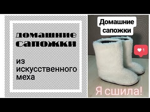 Видео: Домашние сапожки из искусственного меха.