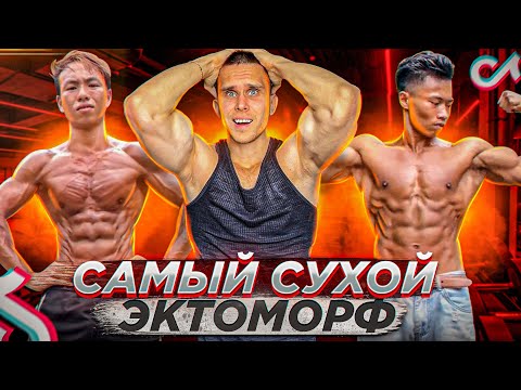 Видео: Эктоморф с 4% жира в теле! Как это возможно? Archo Morris оценивает атлетов из TikTok!