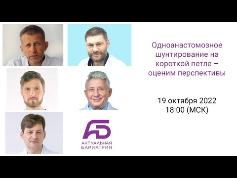 Видео: Одноанастомозное шунтирование на короткой петле – оценим перспективы