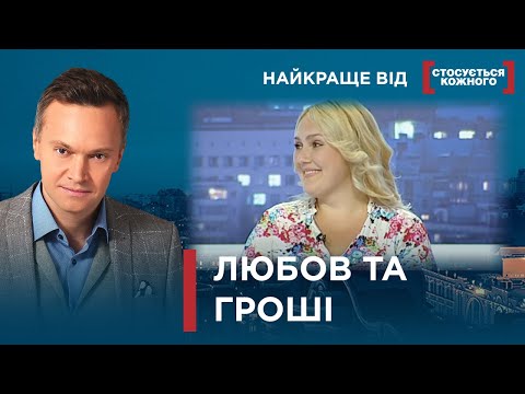 Видео: БРУД, ЛЮБОВ, РЕВНОЩІ ТА ГРОШІ | Найкраще від Стосується кожного #стосуєтьсякожного