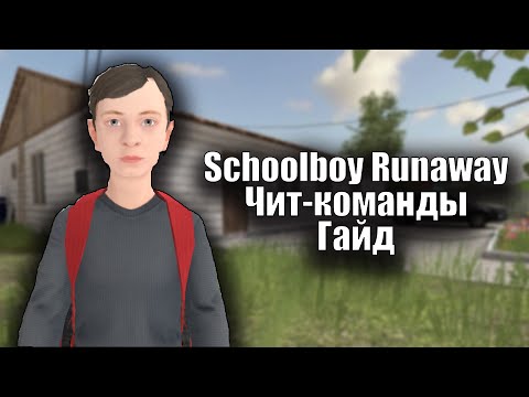 Видео: Schoolboy Runaway - Обновление с чит-командами гайд (Версия 0.334)