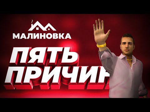 Видео: Малиновка РП НАДОЕЛА - 5 ПРИЧИН Почему Я НЕ ХОЧУ в неё ИГРАТЬ.