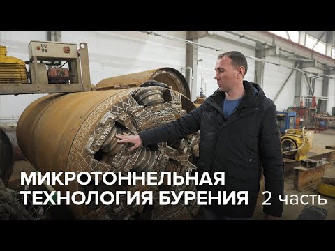 Видео: Микротоннельная технология бурения. Часть 2. НПЦ ЭРА