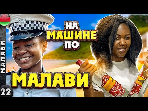 Видео: МАЛАВИ | Как БАСТУЮТ африканцы | ЛИЛОНГВЕ - большая ДЕРЕВНЯ | ЗА РУЛЕМ по АФРИКЕ