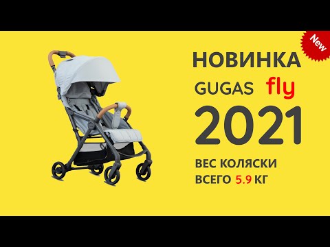 Видео: GUGAS FLY 2021 - ОБЗОР КОМПАКТНОЙ ПРОГУЛОЧНОЙ КОЛЯСКИ от GUGAS! И ЧЕМ ОНА ЛУЧШЕ YOYA PLUS MAX ТОП