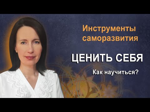 Видео: Как научиться ценить себя | Самооценка, вера в себя