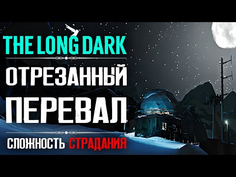 Видео: Отрезанный Перевал ► The Long Dark - Сложность Страдания ❆15
