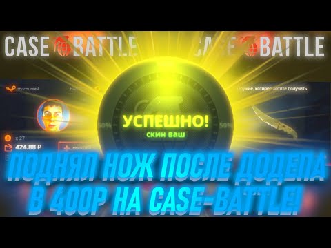 Видео: ПОДНЯЛ НОЖ ПОСЛЕ ДОДЕПА В 400Р НА CASE-BATTLE!