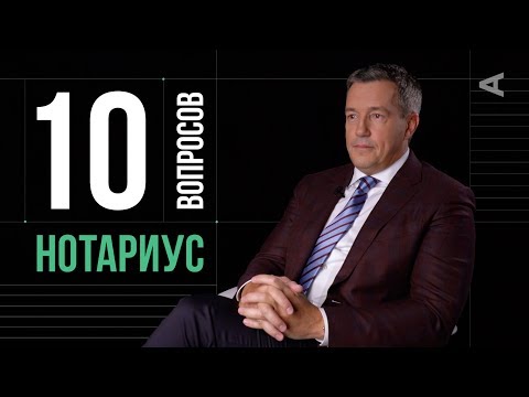 Видео: 10 глупых вопросов НОТАРИУСУ