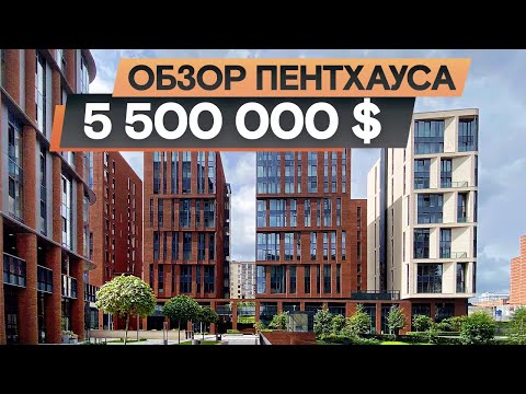 Видео: Обзор пентхауса за 5 500 000 $ / ЖК «Садовые кварталы» в Хамовниках