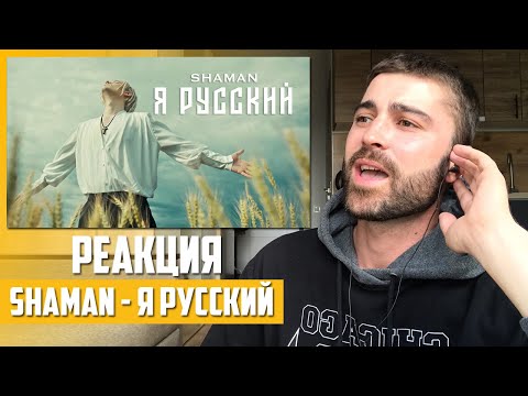 Видео: ПЕРВАЯ РЕАКЦИЯ! SHAMAN - Я РУССКИЙ | REACTION