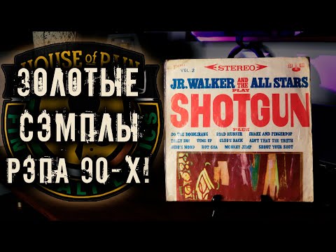 Видео: Jr. Walker - Shotgun / Cypress Hill, House Of Pain, Divine Styler делали хиты из этих семплов!