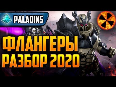 Видео: РАЗБОР ФЛАНГОВ 2020 - Paladins #ВНО